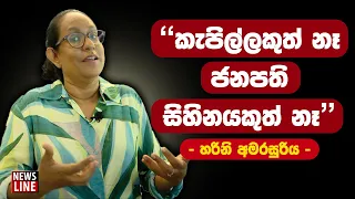 කැපිල්ලකුත් නෑ ජනපති සිහිනයකුත් නෑ - හරිනි අමරසුරිය News Line - 03.04.2024 | #hariniamarasuriya #npp