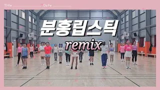 분홍립스틱 remix/ 쉬운 다이어트댄스/ 회원영상 앞줄&뒷줄 ♡