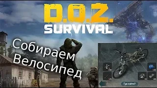 НАЧИНАЕМ СБОРКУ ВЕЛОСИПЕДА! ЧАСТЬ 2! Dawn of Zombies:Survival