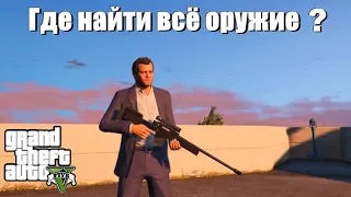 GTA 5 - Где найти всё оружие ?