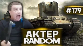 АкТер vs Random #179 | МНЕНИЕ О НОВОЙ КАРТЕ!