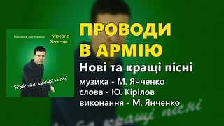 Проводи в армію - Микола Янченко