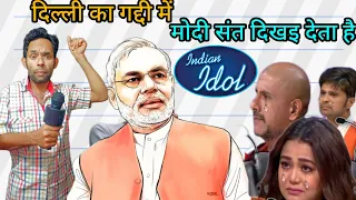 दिल्ली की गद्दी में मोदी संत दिखता है Dharmu Garib ne Indian Idol mein Narendra Modi ji ka gana Gaya