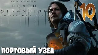 Death Stranding ПРОХОЖДЕНИЕ НА РУССКОМ #10 ПОРТОВЫЙ УЗЕЛ