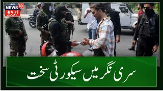 Kashmir News : سری نگر میں ڈرون سے ہو رہی نگرانی | Srinagar | Security | Army | LG | News18 urdu