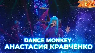 Анастасия Кравченко - Dance monkey. Новогодний концерт