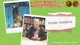 «Читальный зал лауреатов Золотой медали Андерсена». Кэтрин Патерсон / «Мост в Терабитию».