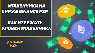 КАК ИЗБЕЖАТЬ МОШЕННИЧЕСТВА НА БИРЖЕ BINANCE P2P