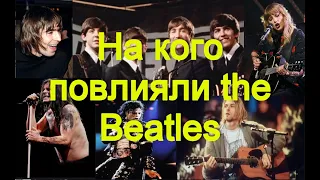 На кого повлияли The Beatles