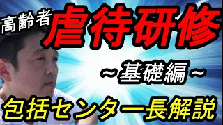 高齢者虐待防止研修【基礎編】地域包括支援センター長解説！