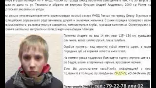 В Омске разыскивают  14-летний Андрея Буторина