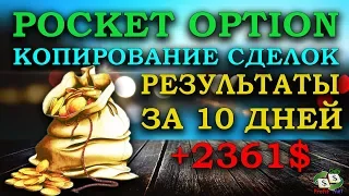 КОПИРОВАНИЕ СДЕЛОК У БРОКЕРА POCKET OPTION. РЕЗУЛЬТАТЫ ЗА 10 ДНЕЙ. ОБЩАЯ ПРИБЫЛЬ 2361$