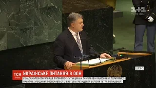 Засідання Генасамблеї ООН розпочнеться із виступу Петра Порошенка