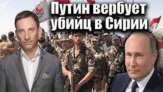 Путин вербует убийц в Сирии | Виталий Портников