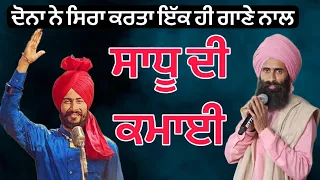 Kanwar Grewal Pamma Dumewal Live ਸਾਧੂ ਦੀ ਕਮਾਈ ਬੋਲਦੀ | Kanwar Grewal Live | Pamma Dumewal Live