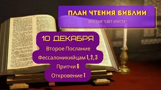 План чтения Библии - 10 декабря. Читает Ольга Голикова