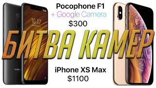 Xiaomi Pocophone F1 + Google Камера против iPhone XS Max - сравнение камер