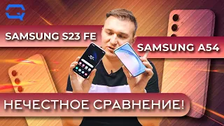 Samsung Galaxy S23 FE vs Samsung Galaxy A54 5G. Это ли не одно и тоже?