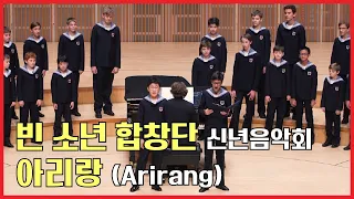 [오픈리허설] 빈 소년 합창단(vienna boys choir) 신년음악회 - 아리랑(Arirang) Full Ver.