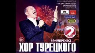 Открытый концерт знаменитого "Хора Турецкого" – "Праздник песни"