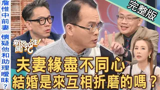 【新聞挖挖哇】夫妻緣盡不同心！結婚是來互相折磨的嗎？20221026｜來賓：許聖梅、羅友志、周映君、詹惟中、YUKI