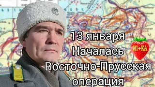 13 января началась Восточно-Прусская операция