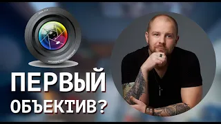 Как выбрать первый объектив? 50мм в квартире? 85мм в квартире? фокусное расстояние!