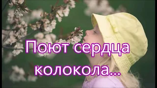 Поют сердца колокола/// Детская /// на Пасху