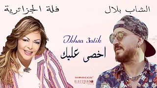 Fella El Djazairia Duo Cheb Bilal : Ikhsa 3alik I فلة الجزائرية و الشاب بلال  : اخصى عليك