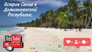 Видео-Тур с острова Саона в Доминиканской Республике (февраль, 2021 год). #Остров #Доминикана #Саона