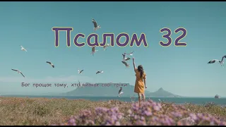 Псалом 32 🦜 Бог прощає тому, хто визнає свої гріхи 🦜 псалом Давида, українською мовою (пер. Хоменка)