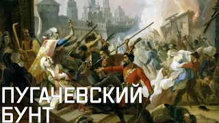 Пугачевское восстание. Самый масштабный бунт в истории Российской империи