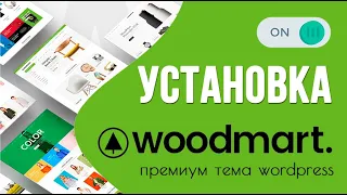 Woodmart - установка премиум темы wordpress 🟢 Урок 2