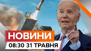 Байден ДОЗВОЛИВ БИТИ ПО РФ, але є ОБМЕЖЕННЯ | Новини Факти ICTV за 31.05.2024