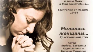Молились женщины… Христианский стих. Любовь Васенина и Татьяна Курмаева