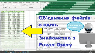 Об'єднання, консолідація таблиць в Power Query | Excel