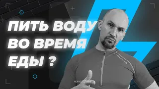 Можно пить воду во время еды