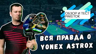 Вся правда о Yonex Astrox