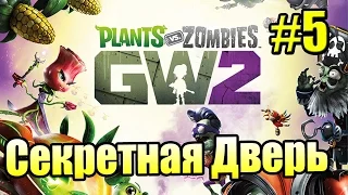 САДОВОЕ ПОБОИЩЕ! #6 — Plants vs Zombies Garden Warfare 2 {PS4} — Секретная Дверь