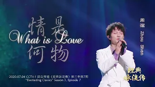 【ENG SUB】周深 Charlie Zhou Shen【LYRICS】 情是何物 What is Love (LIVE)