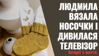 Людмила вязала носочки і дивилася телевізор  Раптом вона почула, як відкрилися вхідні двері    Петро