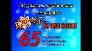 Литературно-музыкальная композиция «Во имя жизни»