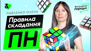 Правила складання ПН