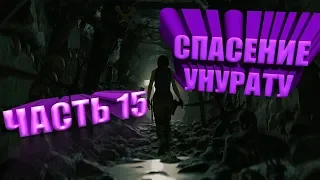 Прохождение Shadow of the Tomb Raider. Часть 15. Спасение Унурату.