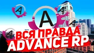 Вся Правда о Advance RP ! Часть первая ! - GTA SAMP