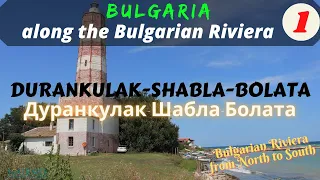 Bulgaria Black Sea Coast: DURANKULAK-SHABLA-BOLATA (Българско Черноморие: ДУРАНКУЛАК-ШАБЛА-БОЛАТА)