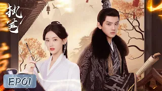 EP01 | One daughter marries prince, the other marries butcher? Su Yunqi rebels | [Fortune Writer 执笔]