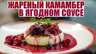 Жареный Камамбер с ягодным соусом (Fried Camembert with Berry Sauce)