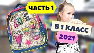 Подготовка к школе 1 класс. ЧАСТЬ 1. Список дел к 1 сентября. Рюкзаки и канцелярия.