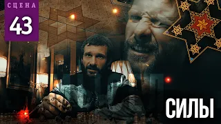 СИЛЫ (Сцена №43) | «Замысел» художественный фильм